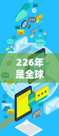 226年是<strong>全球网络</strong>安全和VPN技术发展的关键时期。随着技术进步和用户需求的增长,226年VPN软件排行榜将会呈现新的趋势。以下是对226年VPN软件排行榜的分析和总结