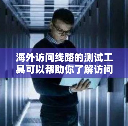 海外访问线路的测试工具可以帮助你了解访问速度,这对于测试服务器配置、网络连接或数据流量非常重要。以下是一些常见的测速工具和方法,供你参考 海外访问线路的测试工具可以帮助你了解访问速度,这对于测试服务器配置、网络连接或数据流量非常重要。以下是一些常见的测速工具和方法,供你参考