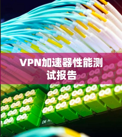VPN加速器性能测试报告