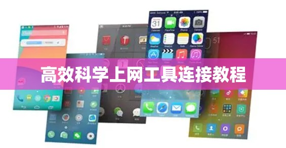 高效<strong>科学上网工具</strong>连接教程