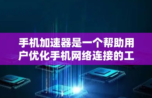 手机加速器是一个帮助用户优化手机网络连接的工具,通过自动优化CPU、内存、磁盘和网络性能,提升用户体验。以下是关于手机加速器的详细解答 手机加速器是一个帮助用户优化手机网络连接的工具,通过自动优化CPU、内存、磁盘和网络性能,提升用户体验。以下是关于手机加速器的详细解答