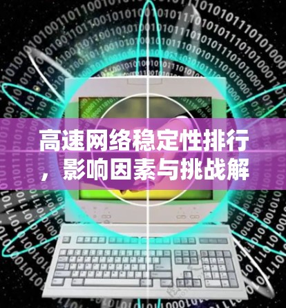 高速网络稳定性排行，影响因素与挑战解析