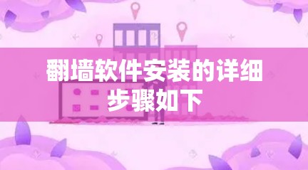 翻墙软件安装的详细步骤如下 翻墙软件安装的详细步骤如下