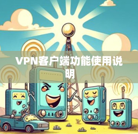 <strong>VPN客户端</strong>功能使用说明