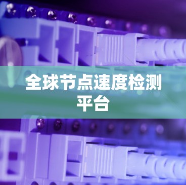 全球节点速度检测平台 全球节点速度检测平台