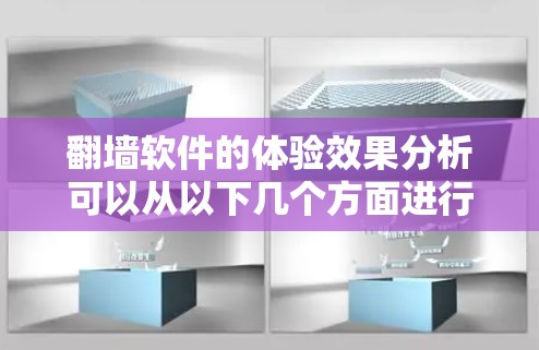 翻墙软件的体验效果分析可以从以下几个方面进行总结和评价