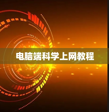 电脑端科学上网教程