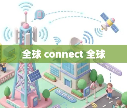 全球 connect 全球