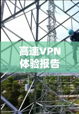 高速VPN体验报告