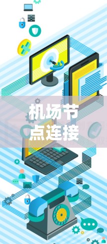 机场节点连接速度测试是评估机场网络性能的关键步骤,帮助优化网络配置以提高运行效率。以下是详细的步骤和注意事项 机场节点连接速度测试是评估机场网络性能的关键步骤,帮助优化网络配置以提高运行效率。以下是详细的步骤和注意事项