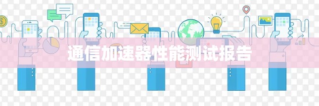 通信加速器性能测试报告 通信加速器性能测试报告