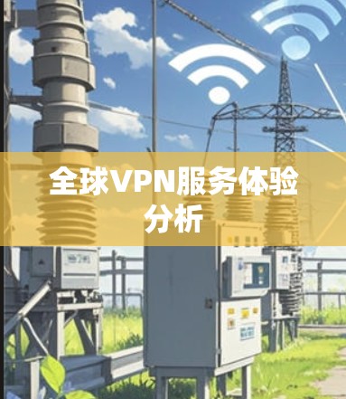 全球VPN服务体验分析 全球VPN服务体验分析