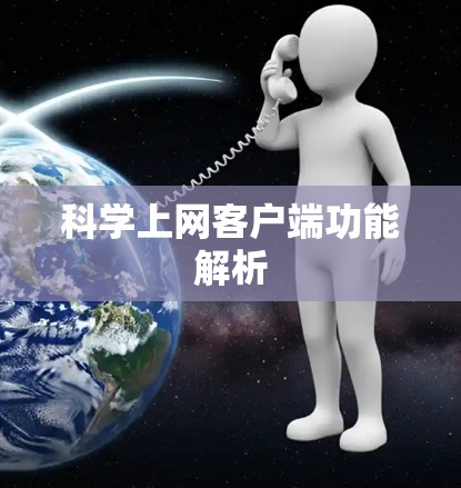 科学上网客户端功能解析