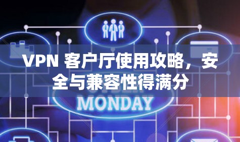 VPN 客户厅使用攻略，安全与兼容性得满分