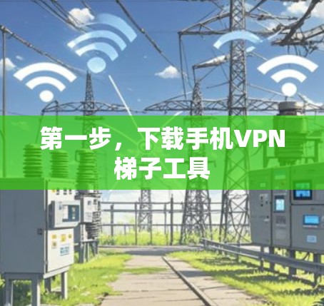 第一步,下载手机VPN梯子工具 第一步,下载手机VPN梯子工具