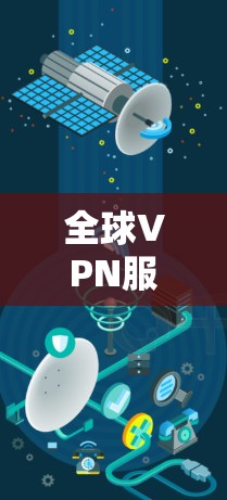 全球VPN服务器节点测速排行解析 全球VPN服务器节点测速排行解析