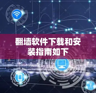 翻墙软件下载和安装指南如下