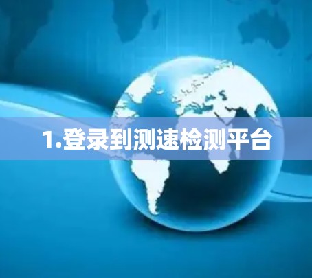 1.登录到测速检测平台