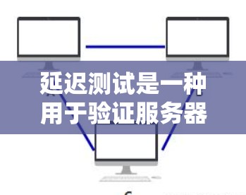 延迟测试是一种用于验证服务器和客户端之间连接延迟的工具,帮助优化网络性能并解决问题。以下是对延迟测试的详细分析和步骤指南 延迟测试是一种用于验证服务器和客户端之间连接延迟的工具,帮助优化网络性能并解决问题。以下是对延迟测试的详细分析和步骤指南