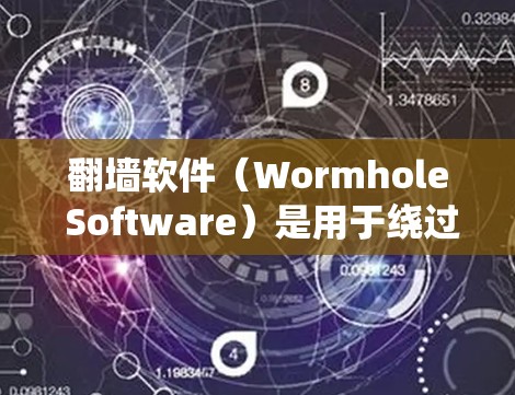 翻墙软件(Wormhole Software)是用于绕过VPN等网络限制的工具,能够实现从外部网络到内部网络的连接。以下是一个分步骤的入门教程指南 翻墙软件(Wormhole Software)是用于绕过VPN等网络限制的工具,能够实现从外部网络到内部网络的连接。以下是一个分步骤的入门教程指南