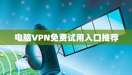 电脑VPN免费试用入口推荐