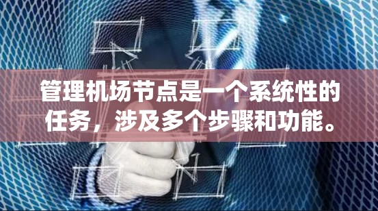 管理机场节点是一个系统性的任务，涉及多个步骤和功能。以下是对机场节点管理工具的详细说明，帮助您逐步完成任务