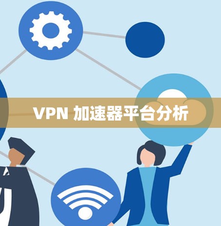 VPN 加速器平台分析 VPN 加速器平台分析