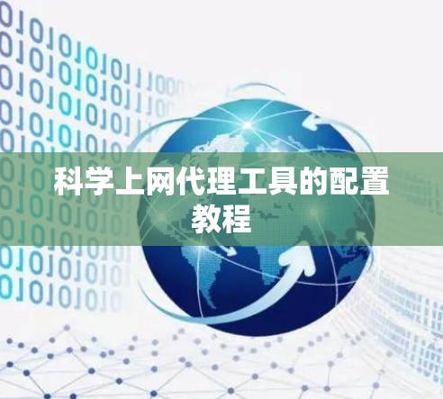 科学上网代理工具的配置教程 科学上网代理工具的配置教程