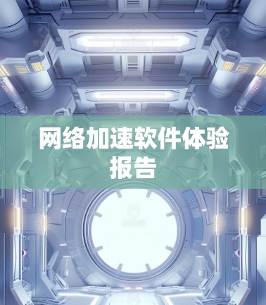 <strong>网络加速</strong>软件体验报告