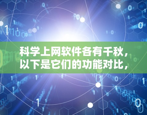 科学上网软件各有千秋,以下是它们的功能对比,帮助用户做出更好的选择 科学上网软件各有千秋,以下是它们的功能对比,帮助用户做出更好的选择