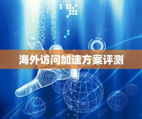 海外访问加速方案评测