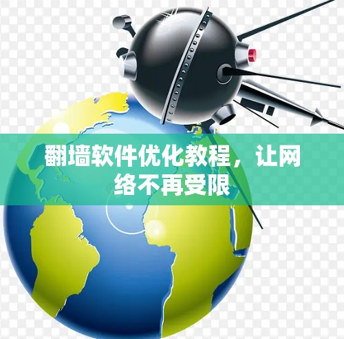 翻墙软件优化教程，让网络不再受限