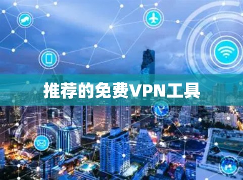 推荐的免费VPN工具 推荐的免费VPN工具