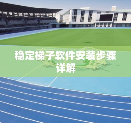 稳定梯子软件安装步骤详解 稳定梯子软件安装步骤详解