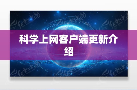 科学上网客户端更新介绍 科学上网客户端更新介绍