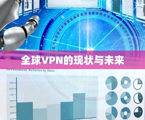 全球VPN的现状与未来 全球VPN的现状与未来