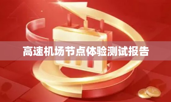 高速机场节点体验测试报告