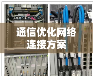 通信优化网络连接方案 通信优化网络连接方案