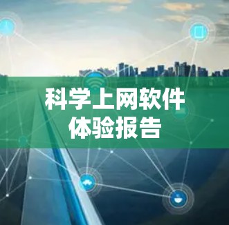 科学上网软件体验报告