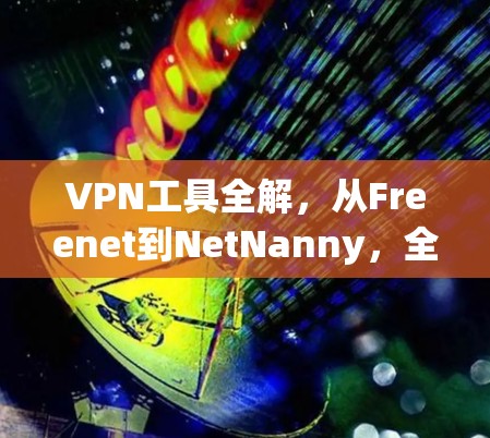 VPN工具全解，从Freenet到NetNanny，全面解析
