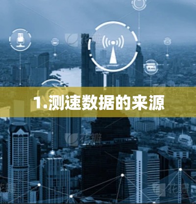 1.测速数据的来源