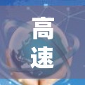 高速代理节点体验分享,从技术到实践的全面探索 高速代理节点体验分享,从技术到实践的全面探索