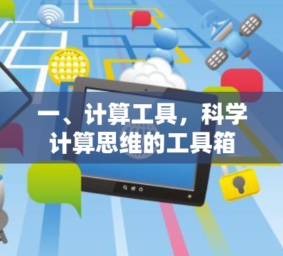 一、计算工具,科学计算思维的工具箱