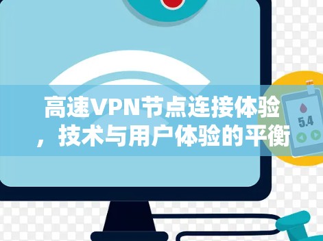 高速VPN节点连接体验，技术与用户体验的平衡