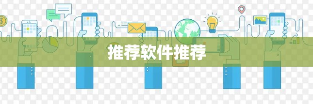 推荐软件推荐