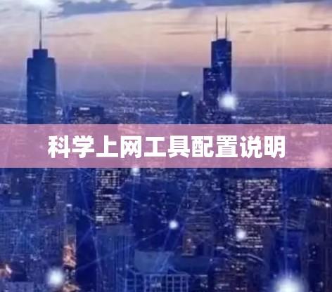 <strong>科学上网工具</strong>配置说明