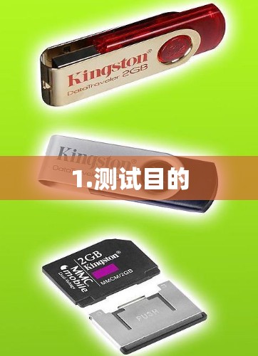 1.测试目的