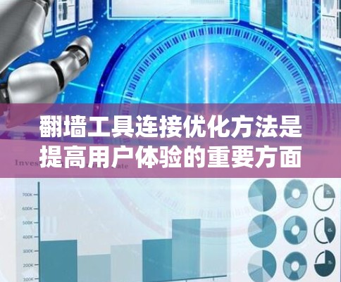 翻墙工具连接优化方法是提高用户体验的重要方面，主要涉及技术实现和性能测试。以下是一个系统化的步骤指南，帮助您优化翻墙工具连接