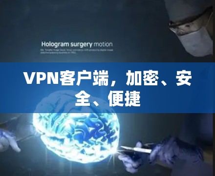 <strong>VPN客户端</strong>，加密、安全、便捷