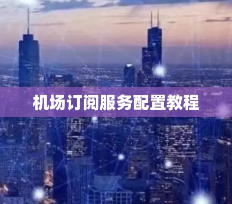 机场订阅服务配置教程